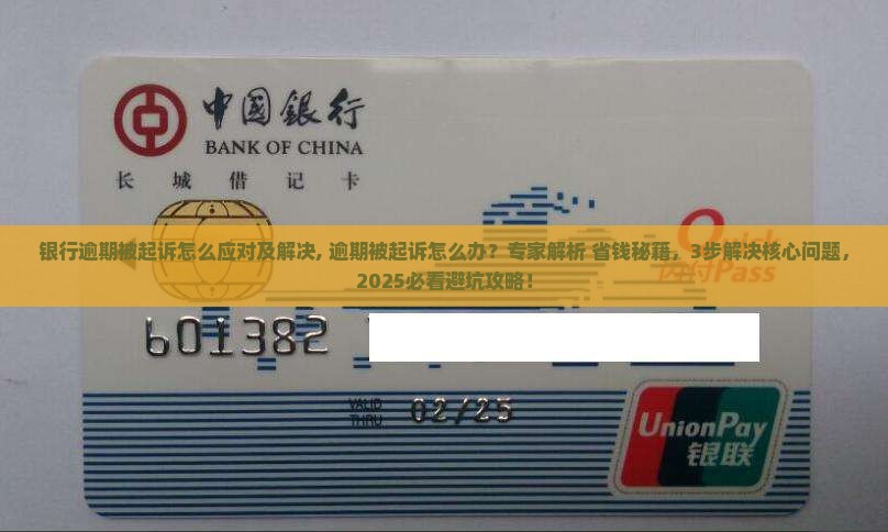 银行逾期被起诉怎么应对及解决