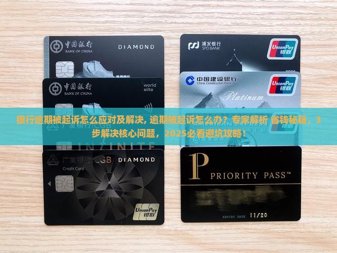 银行逾期被起诉怎么应对及解决