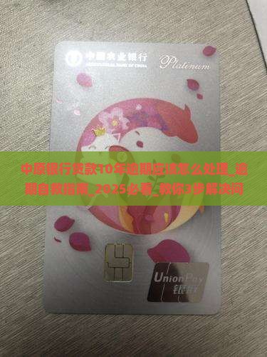 中原银行贷款10年逾期应该怎么处理