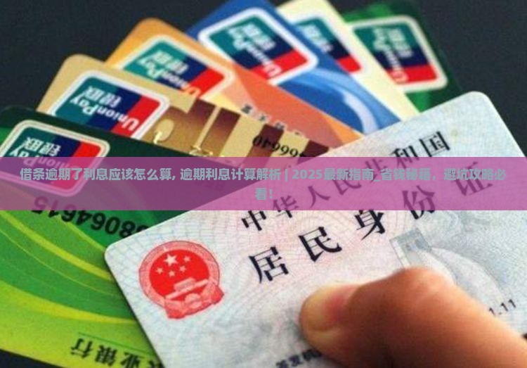 借条逾期了利息应该怎么算