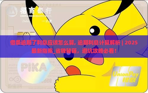 借条逾期了利息应该怎么算