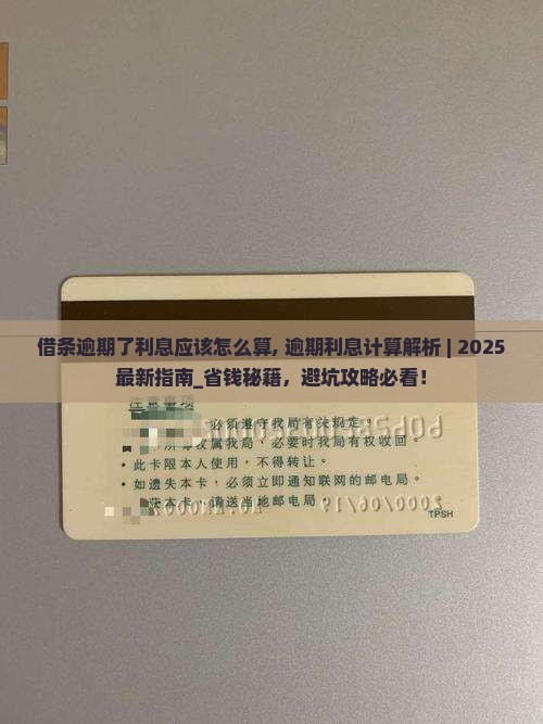 借条逾期了利息应该怎么算
