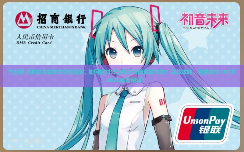 兴业银行诉前调解失败如何应对
