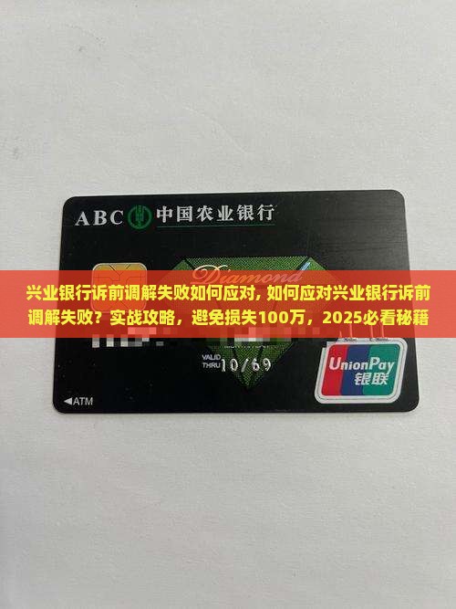 兴业银行诉前调解失败如何应对