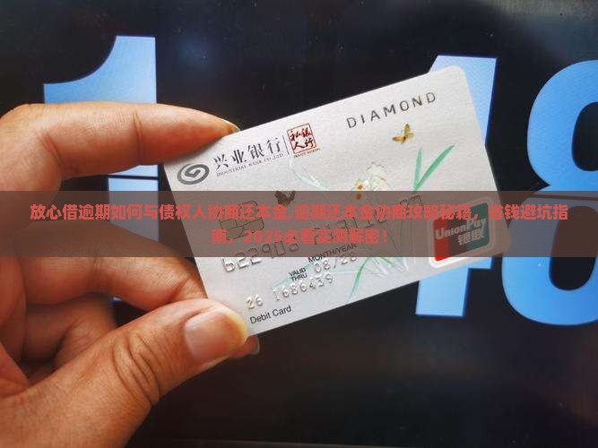 放心借逾期如何与债权人协商还本金