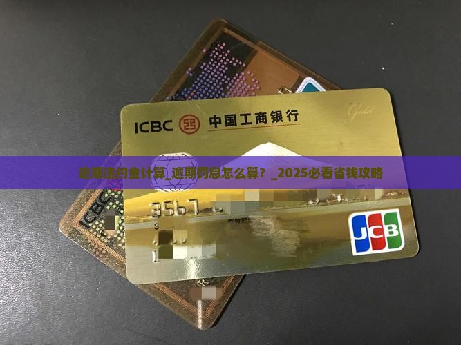 微粒贷逾期违约金计算
