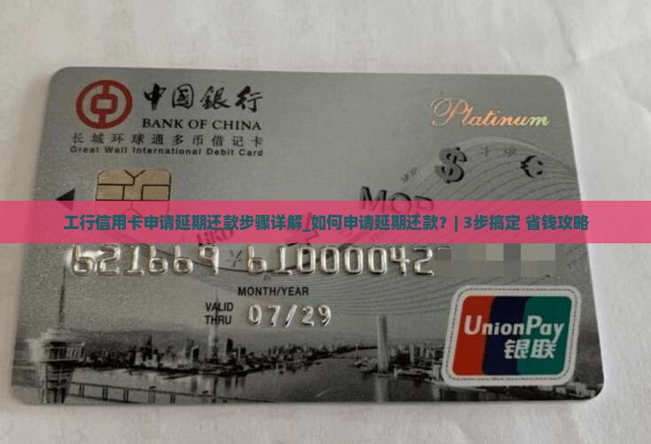 工行信用卡申请延期还款步骤详解