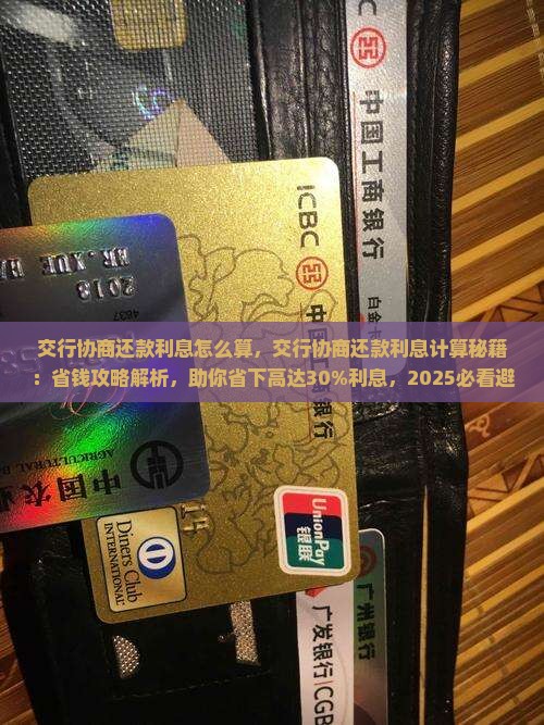 交行协商还款利息怎么算