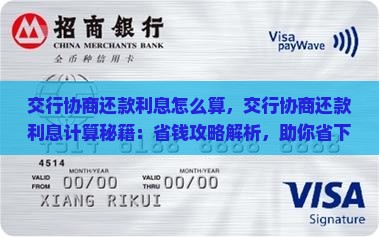 交行协商还款利息怎么算