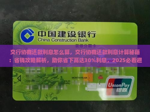 交行协商还款利息怎么算