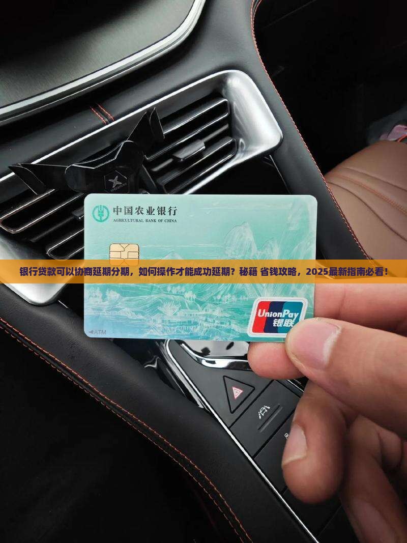 银行贷款可以协商延期分期
