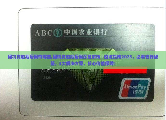 租机贷逾期后果有哪些 租机贷逾期后果有哪些