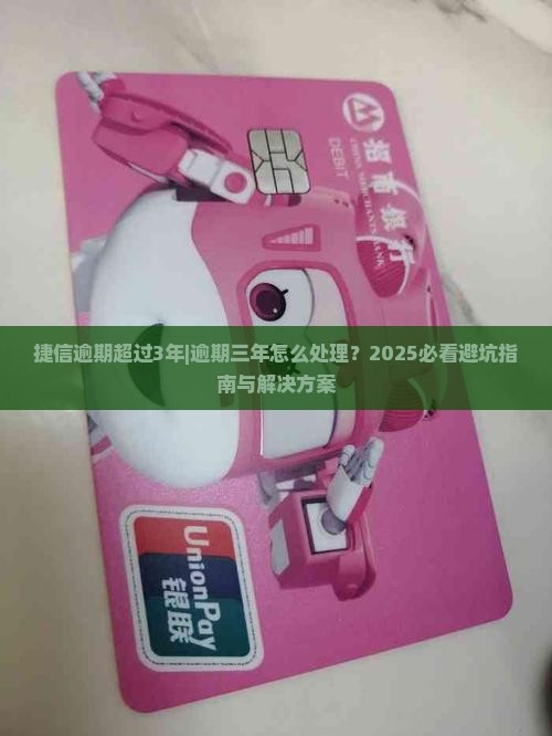 捷信逾期超过3年怎么办