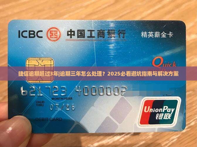 捷信逾期超过3年怎么办