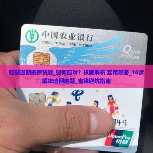 轻微逾期抵押贷款怎么处理