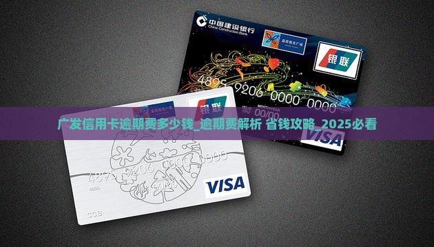 广发信用卡逾期费多少钱