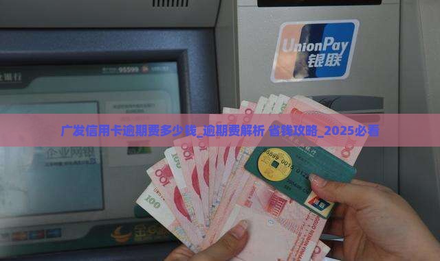 广发信用卡逾期费多少钱