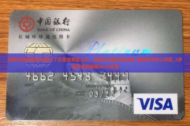 博民贷款和解协议两次了还是逾期怎么办