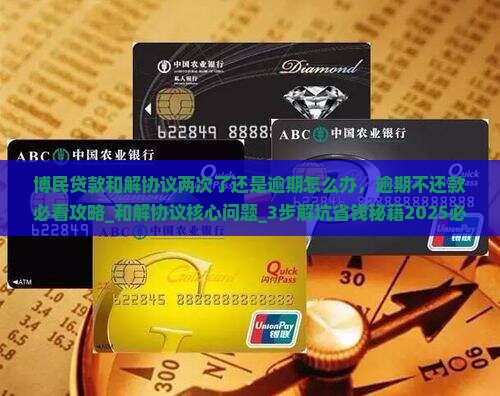 博民贷款和解协议两次了还是逾期怎么办