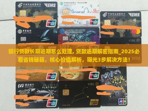 银行贷款长期逾期怎么处理
