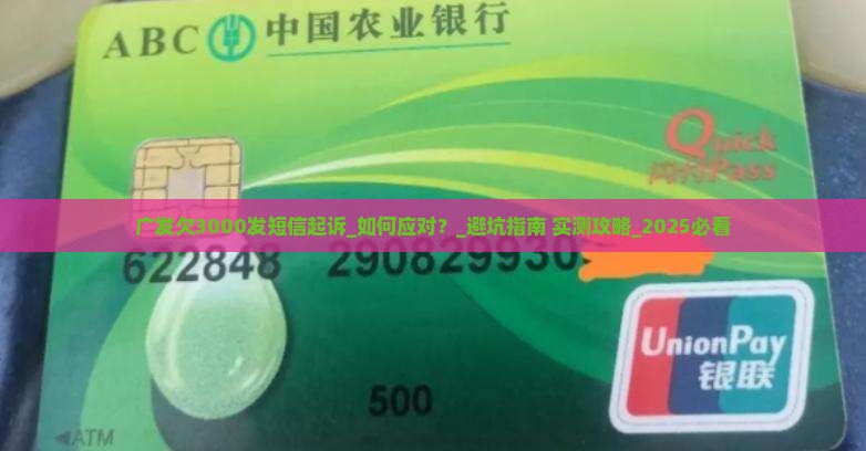 广发欠3000发短信起诉