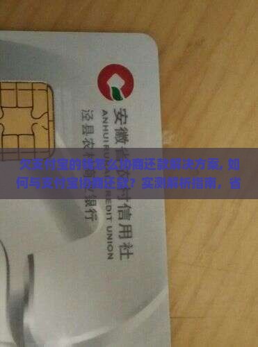 欠支付宝的钱怎么协商还款解决方案