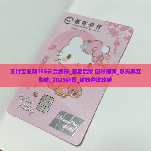 支付宝逾期155天会怎样