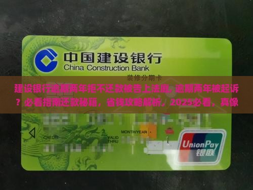 建设银行逾期两年拒不还款被告上法庭