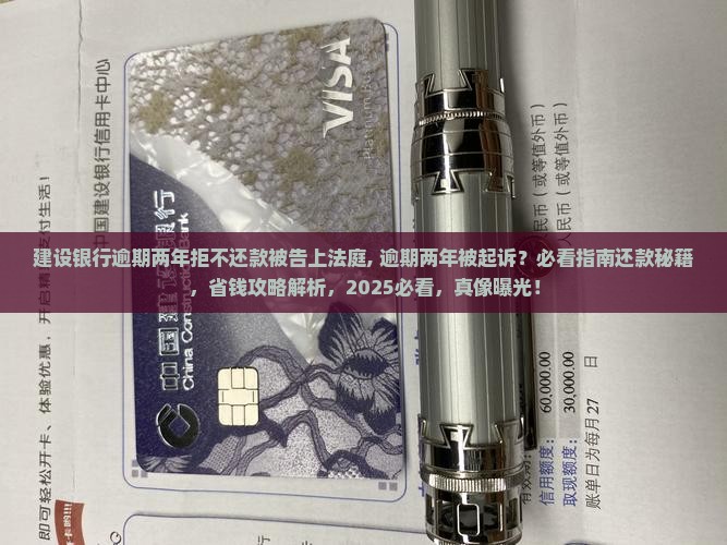 建设银行逾期两年拒不还款被告上法庭