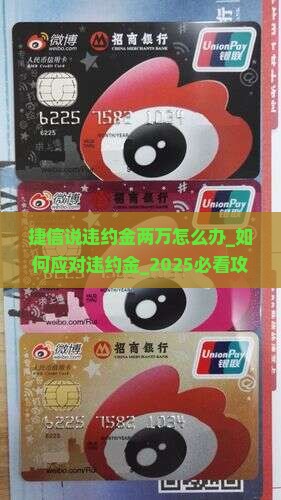捷信说违约金两万怎么办