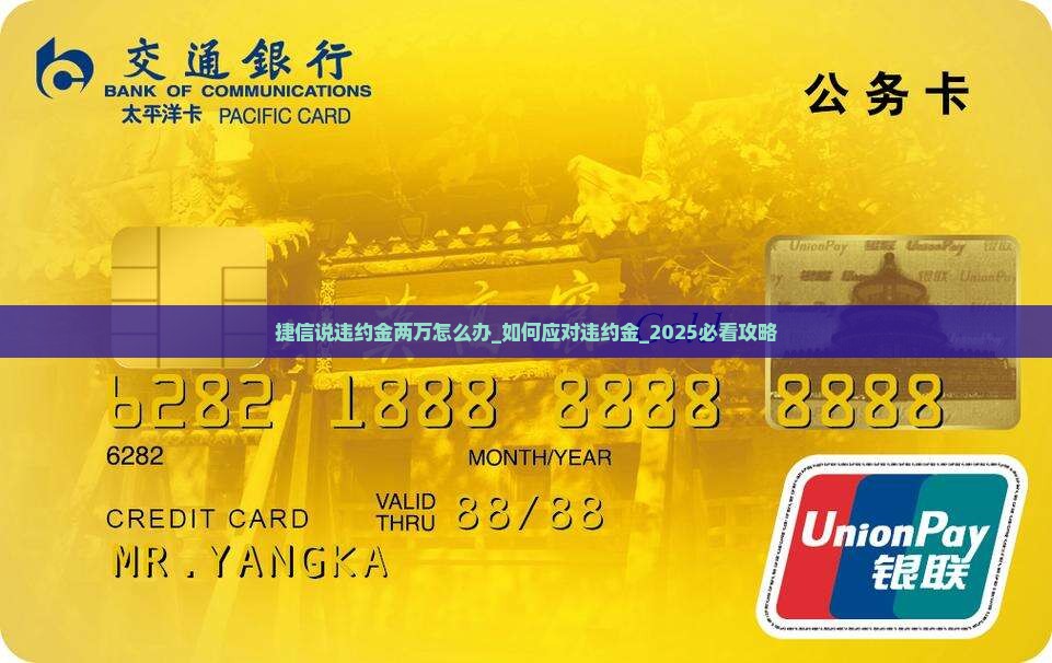 捷信说违约金两万怎么办