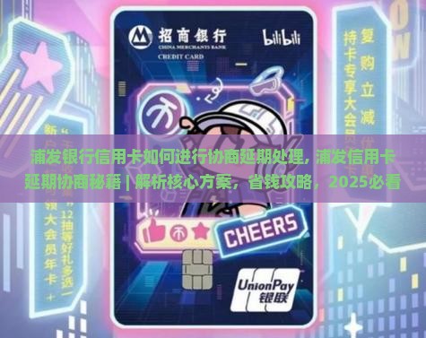 浦发银行信用卡如何进行协商延期处理