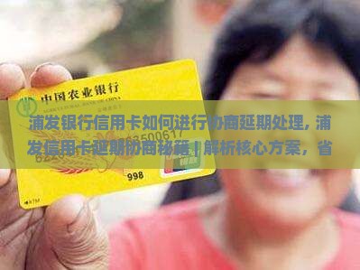 浦发银行信用卡如何进行协商延期处理
