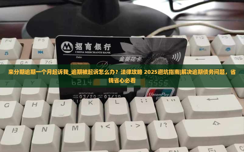 来分期逾期一个月起诉我