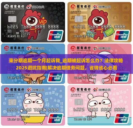 来分期逾期一个月起诉我