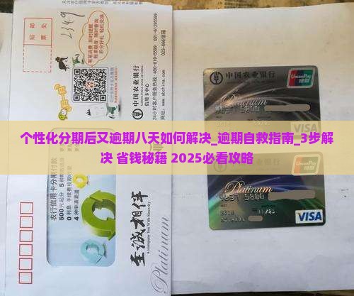 个性化分期后又逾期八天如何解决