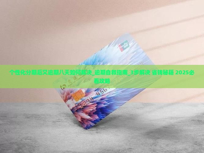 个性化分期后又逾期八天如何解决