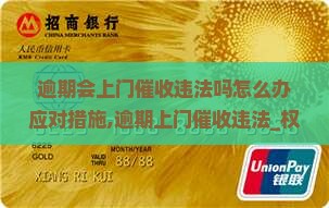 逾期会上门催收违法吗怎么办应对措施