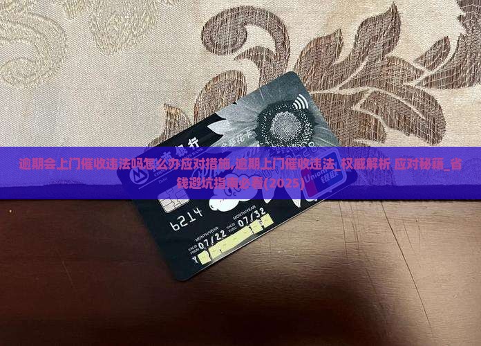 逾期会上门催收违法吗怎么办应对措施