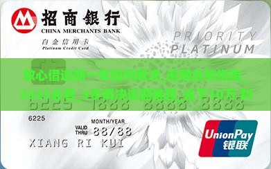 放心借逾期一年如何解决