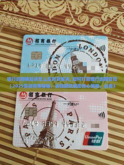银行逾期被起诉怎么应对及解决