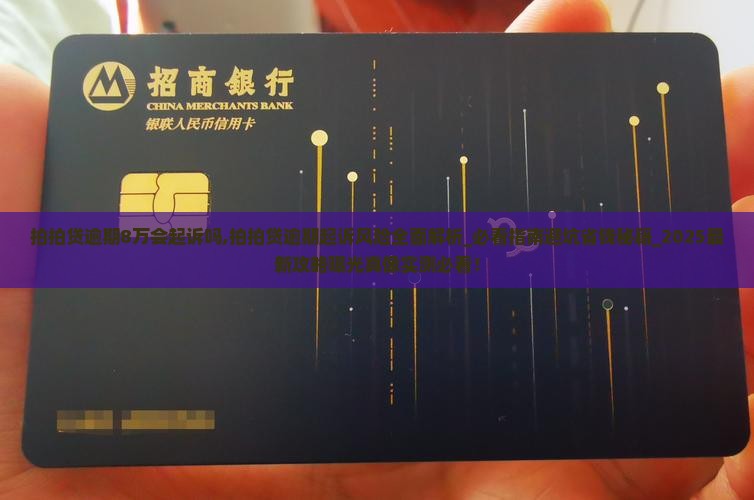 拍拍贷逾期8万会起诉吗