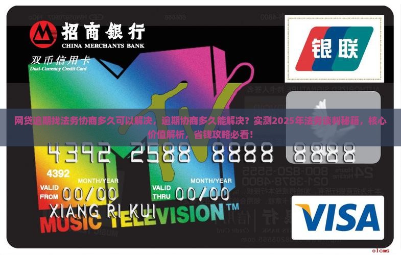 网贷逾期找法务协商多久可以解决