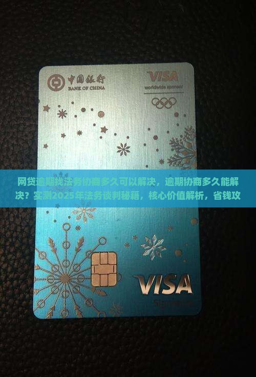 网贷逾期找法务协商多久可以解决
