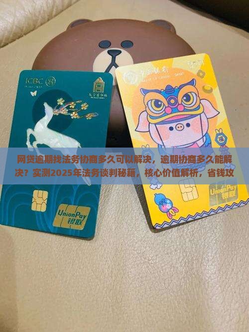 网贷逾期找法务协商多久可以解决