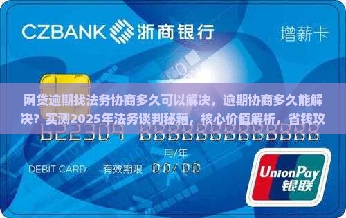 网贷逾期找法务协商多久可以解决