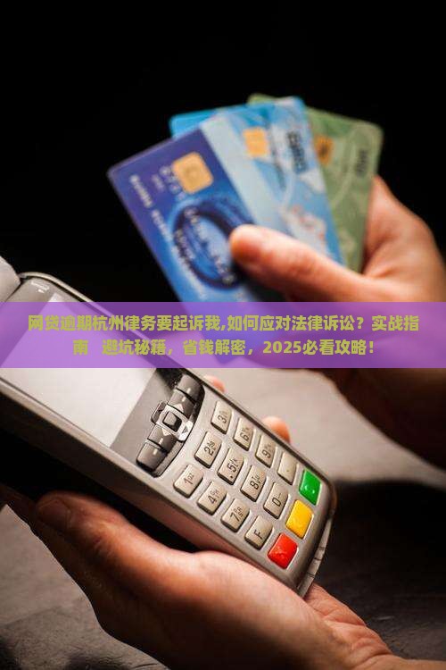 网贷逾期杭州律务要起诉我
