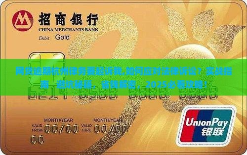 网贷逾期杭州律务要起诉我