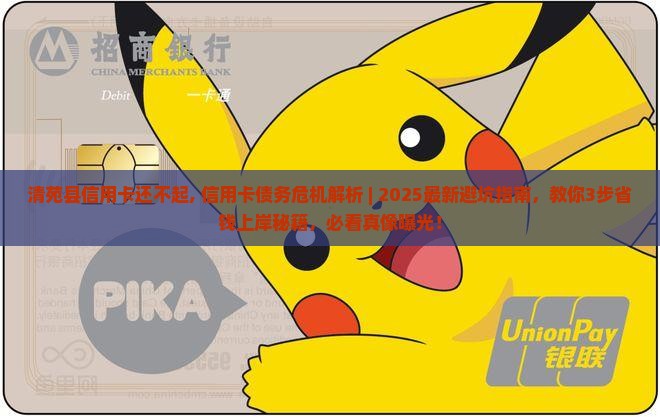 清苑县信用卡还不起