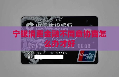 宁银消费金融不同意协商怎么办才好